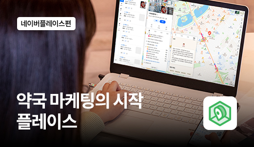 [실전편] 3강. 모든 약국 마케팅의 시작은 플레이스 입니다!